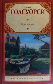 Книга Голсуорси Д. Фриленды, 11-19929, Баград.рф